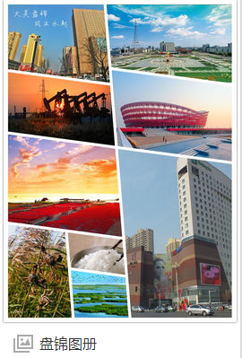 盘锦，历史长河中的璀璨明珠闪耀之处